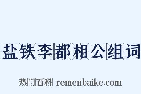 盐铁李都相公组词是什么意思的图片